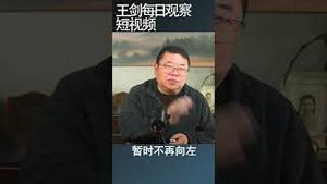 习近平的回头路的回头路/王剑每日观察 #shortsfeed #shortsvideo #shortsviral