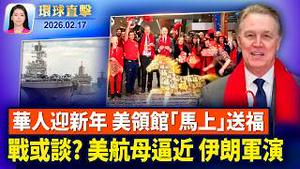 全球庆祝马年，卢比奥发表新年贺词；美伊新一轮谈判，美军双航母逼近，伊朗实弹演习；中国年关欠薪严重，大规模讨薪潮频发；神韵罗马除夕爆满，主流：引领人走进自己内心【环球直击】2026-02-17