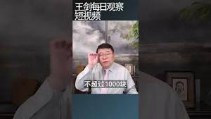 中国退休金差距体现社会不公有多严重/王剑每日观察 #shortsviral #shortsfeed #shortsvideo