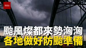 台风灿都来势汹汹，浙江上海等地做好防台措施，上海已经乌云压城，希望所有人注意安全
