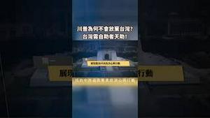 川普为何不会放弃台湾？台湾需自助者天助！｜世界的十字路口