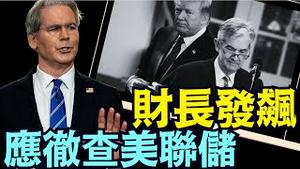 今早财长贝森特：美联储一群博士   P打头的 ⋯ 到底在干嘛？（07 21 25）#川普 #特朗普 #trump #elonmusk  #tarif #china