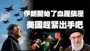伊朗开始了血腥镇压，美国赶紧出手吧。2026.01.13NO3252#哈梅内伊#伊朗#川普