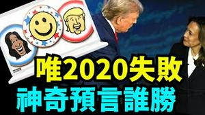 「直播主题」40年来奇妙大选预测 ⋯ 只有2020年失败：却让更多人相信（09 /24/24）#川普 #美国大选