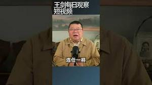 武统台湾与习近平的连任的某种联系/王剑每日观察 #shortsfeed #shortsvideo #shortsviral