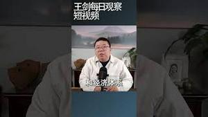 美国政府内部开始研究对华持久战/王剑每日观察 #shortsfeed #shortsvideo #shortsviral