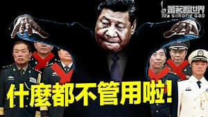 中共正在失去控制中国的能力 ｜萧茗看世界
