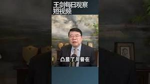 纽约时报如何评论川普的伊朗战事？/王剑每日观察 #shortsfeed #shortsvideo #shortsviral