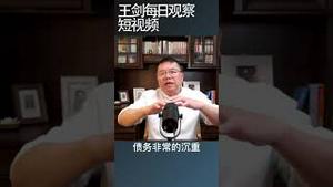 中共重塑中国面貌的后果/王剑每日观察 #shortsvideo #shortsfeed #shortsviral