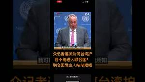 众记者逼问为何台湾护照不能进入联合国？ 联合国发言人吱吱唔唔！