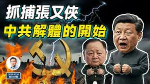 抓捕张又侠风暴扩散不可避免，中共走向解体的开始（文昭谈古论今20260126第1655期）