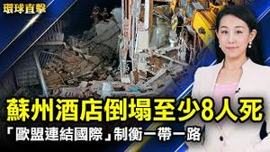 苏州酒店倒塌，至少8人遇难多人失踪；伊拉克隔离医院大火，64人死上百人伤；南京现染疫病患，日本第三次赠台湾疫苗；「欧盟连结国际」策略，制衡一带一路【#环球直击】｜#新唐人电视台