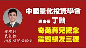 中国量化投资学会理事长丁鹏，奇葩育儿观念震毁网友三观。2022.02.13NO1130