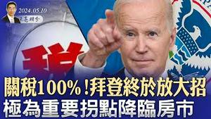 关税100%！拜登终于放大招；华为重要芯片被断供；房市迎来极为重要拐点（政论天下第1303集 20240509）天亮时分