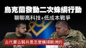 乌克兰发动二次蛛网行动。聊聊高科技+低成本战争。古代蒙古骑兵是怎么横扫欧洲的。2025.06.08NO2723#蛛网行动