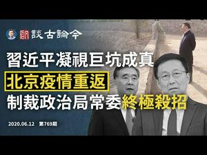 疫情重返北京，结束55天零确诊！习近平凝视巨坑成真；制裁中共政治局常委，美国另有终极大招（文昭谈古论今20200612第769期-1）