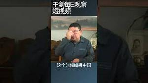 中美外交军事激烈对抗说明了什么/王剑每日观察 #shortsviral #shortsfeed #shortsvideo