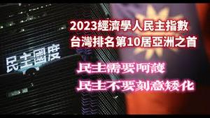 2023经济学人民主指数台湾排名第10，居亚洲之首。民主需要呵护，民主不要刻意矮化。2024.02.16NO2188