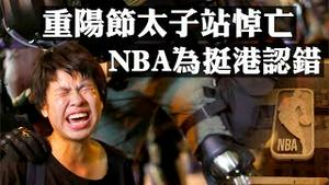 NBA道歉电视认错 只因挺香港‭ ‬遭中共文革式批判‭ ‬赞助商撤资‭；重阳节太子站悼念反送中831和新屋岭逝者，警察驱赶；首宗反禁蒙面法案开庭| 新闻拍案惊奇 大宇