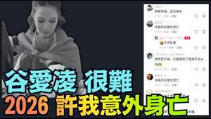 【冲塔爆网：2026希望自己意外身亡！】谷爱凌：我更难 被网暴 但更坚强 ⋯ 不知怎过年？黄灯笼刚过 妈祖庙被拆 （02/10/26）#谷爱凌 #习近平