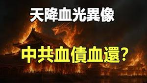 🔥🔥中共放水淹死人 遗体都不放过❗天降血光异像 中共必将血债血还❗❓