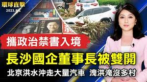 北京洪水冲走大量汽车 洩洪淹没多村；携政治禁书入境 长沙国企董事长被双开；港交所修改上市规则 将不再揭露中国风险；第39届湾区华运会登场 促民众身心健康【 #环球直击 】｜ #新唐人电视台