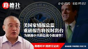 12/12/2020 路德时评（路博艾冠谈）：国家情报总监重磅报告按照法定时间即将出台意味着什么？