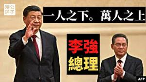 李强总理的真面目！中国二把手是如何上位的？支持改革开放的自由派，还是习近平的忠实奴仆？