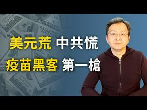 美元荒、中共慌；疫苗黑客或触发美国的战争机制（文昭谈古论今20200512第749期）