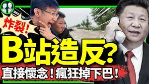 B站紧急下架“辱习”视频，Up主是他？金正恩视察灾区，小粉红开骂！谢峰喊不敌对，民调：美国政府最关心中国人民幸福！（老北京茶馆/第1207集/2024/07/29）