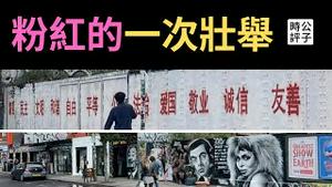 中国留学生在伦敦涂鸦火了！「爱国墙」秒变「辱华墙」，社会主义核心价值观被玩坏！粉红搞专制文化输出引火上身，狂删帖！