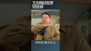 中国的银行流动性困境引发的危机正在爆发/王剑每日观察 #shortsfeed #shortsvideo #shortsviral