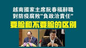 越南国家主席阮春福辞职，对防疫腐败“负政治责任”。要脸和不要脸的区别。2023.01.17NO1689#阮春福#习近平