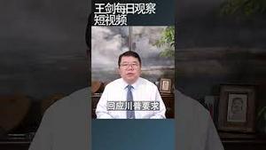 台湾如何应对川普上台的冲击？/王剑每日观察 #shortsvideo #shortsfeed #shortsviral