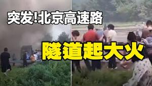 🔥🔥摆完200粒毒蛇蛋阵 出事了❗一天一地震❗北京高速路隧道突起大火❗成都现异象❗