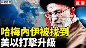 哈梅内伊遗体找到，轰炸伊朗规模空前；伊朗民众庆祝，川普誓要伊朗变天；伊朗疯狂报复，美以打击升级；中共将遭重创，先进雷达露馅了【新闻看点 李沐阳2.28】#伊朗开战