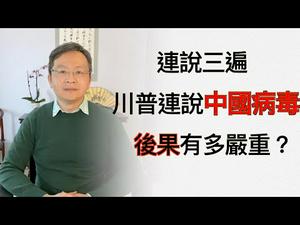 川普为病源连发三炮与中共翻脸！后果有多严重？（20200317第719期）