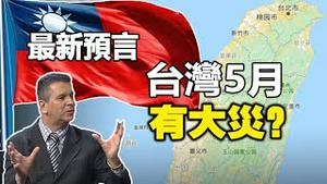 🔥🔥刚刚中国10地遭灾 巴西预言家最新预测已应验❗他还预测台湾5月有不少人将死于大地震❓