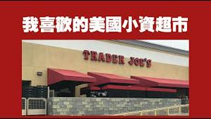 我喜欢的美国小资超市TRADER JOE’S。2022.05.19
