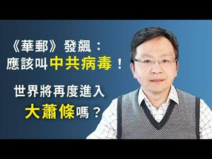 《华邮》“首义”一鸣惊人，直怼中共要害部位！世界离大萧条有多远？（20200320第721期）