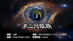👁️【第三只眼睛🎧主题曲】词曲：大雄 ▎演唱：NALUMI米米 ▎伴唱：Tony Chen陈东🎤🎤