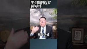 中共传统不认错的政治软肋/王剑每日观察 #shortsviral #shortsfeed #shortsvideo