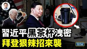 习近平面前的黑色茶杯曝光，坐实重大谣言！两个大战逼近中共，拜登终于使出狠招（文昭谈古论今20240513第1410期）