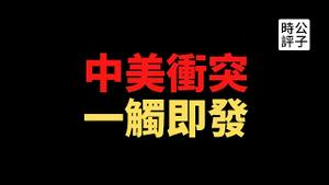 【公子时评】斗争来了！习近平警告中国人“不要想过太平日子”！海洋安全法南海生效，美澳拒配合！拜登承认美国退出阿富汗就对付中国？中共政权的历史路径已经锁定...