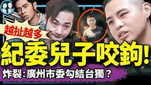 纪委儿子浮出水面！周杰伦进入八炯讨论？统战基地闯大祸：培养中共掘墓人闽南狼：为灭共不怕牺牲！（老北京茶馆/第1300集/2024/12/15）