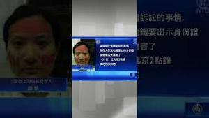 上海访民起诉国务院 遭抓捕遣返 | #新唐人电视台