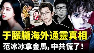 于朦胧为何在海外做通灵，道教一位“通灵师”解密了！于案背后坏人都有谁？范冰冰获“金马影后”，中共吓坏｜新闻拍案惊奇