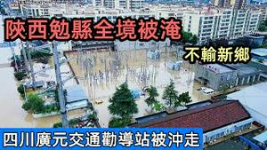 8月22日陕西勉县城区被淹失联18小时，变电站淹没|四川广元交通劝导站漂流的水中|陕西安康近几十年来最大的暴雨|#2021水灾#2021季#最新