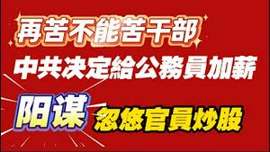 再苦不能苦干部！中共决定给公务员加薪；“阳谋”------忽悠官员炒股。2025.11.02NO3120