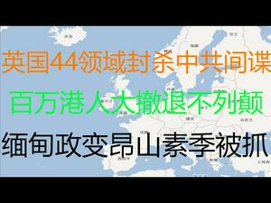 财经冷眼：最新！英国44领域封杀中共科技间谍 ！百万港人投奔怒海撤退大不列颠！英国申请加入TPP的背后！缅甸政变昂山素季被抓，美国施压放人！（20210131第453期）